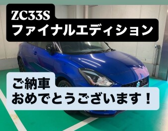 ZC33Sファイナルエディションご納車おめでとうございます